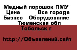 Медный порошок ПМУ › Цена ­ 250 - Все города Бизнес » Оборудование   . Тюменская обл.,Тобольск г.